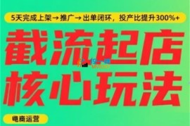 淘宝截流快速起店玩法