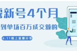 陈江雄：如何从新号4个月做到单场百万成交额的