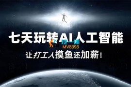 大锤《七天玩转AI人工智能》