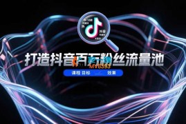 刘野《如何打造抖音百万粉丝流量池》
