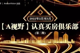 众筹：认真买房俱乐部训练营第二期