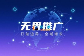 赫炎《​无界推广全链路实操》