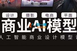 光影魔方《MJ+SD+PS人工智能商业AI模型课》