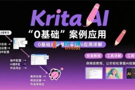朱师傅《为设计师量身打造的Krita AI系列课程》