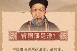 张宏杰《曾国藩的多面人生》