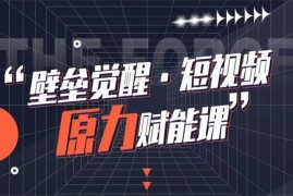 当猩《壁垒觉醒短视频原力赋能课pro》