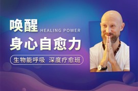 众筹：唤醒身心自愈力 生物能呼吸深度疗愈班