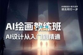 众筹：AI绘画教练班-AI设计从入门到精通