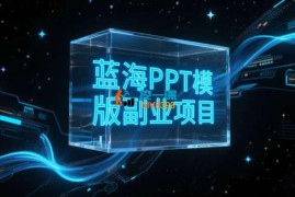 黄岛主《蓝海PPT模版副业项目小班制》