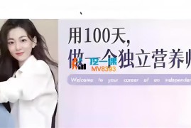 范一晴《独立营养师实操课》