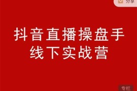 阿涛初欣《抖音直播操盘手线下课》