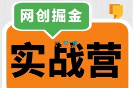 默默《网创掘金实战营》