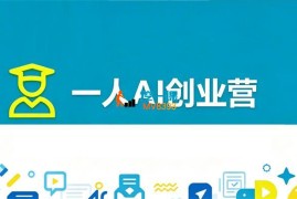 阿伟《一人AI创业营》
