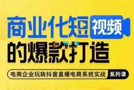 怡安《商业化短视频的爆款打造课》