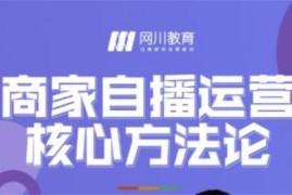 网川教育《商家自播运营核心方法论》