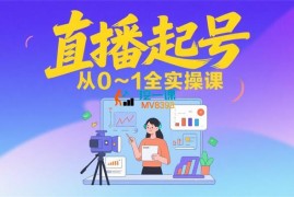 2025直播起号从0~1全实操课