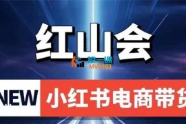 红山会《小红书电商带货》