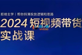 张社长《2024短视频带货实战课》