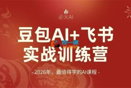 必火AI《豆包AI+飞书实战训练营》