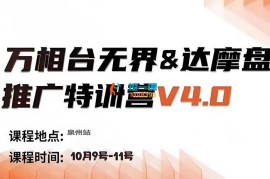 阿呆《万相台无界达摩盘推广特训营10月线下课录音》