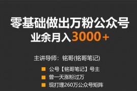 铭哥《新手小白做出万粉公众号》