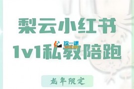 梨云《小红书私教第七期》