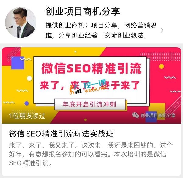 微信SEO精准引流玩法实战班课程封面图