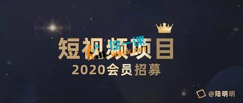 众筹：陆明明2020短视频带货项目