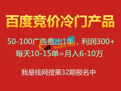 我是钱网授第32期《百度竞价冷门产品》