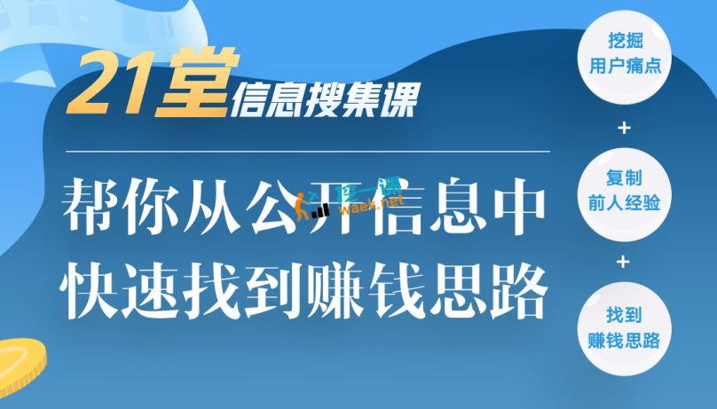 21堂信息搜集课，帮你从公开信息中，快速找到赚钱思路