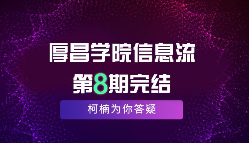 厚昌学院柯南信息流第8期