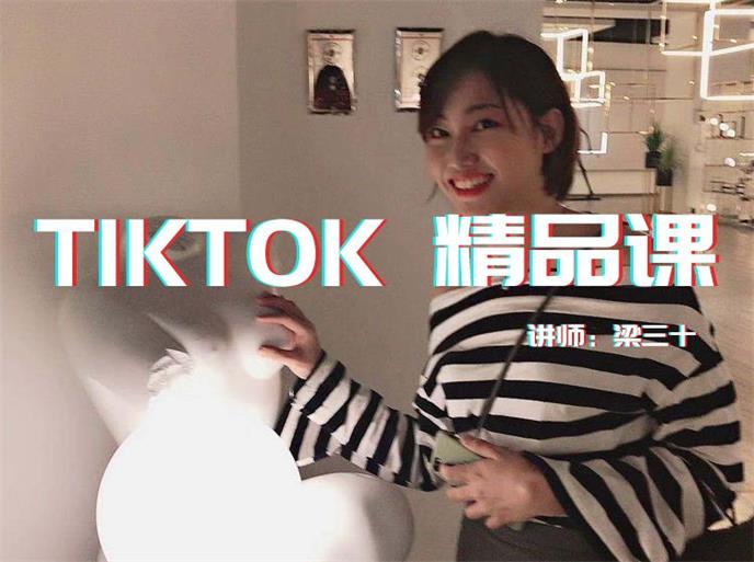 Tiktok精品实操课