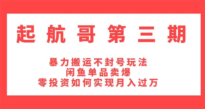 起航哥第三期 暴力搬运不封号玩法