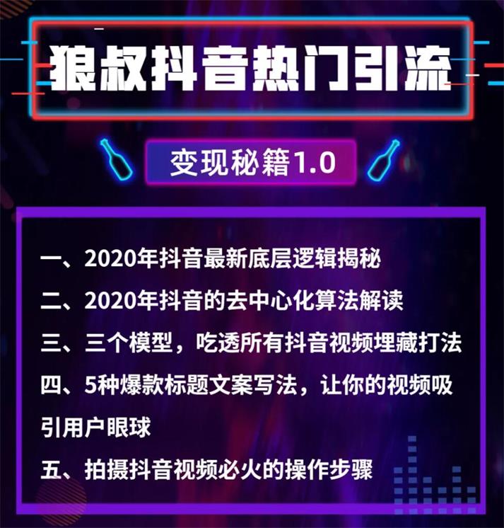 狼叔抖音热门引流变现秘籍1.0