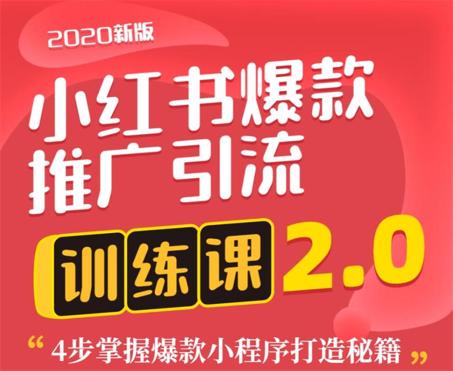 狼叔小红书爆款推广引流训练课2.0