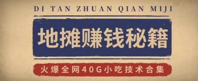 地摊赚钱秘籍+摆摊攻略玩法+小吃技术合集