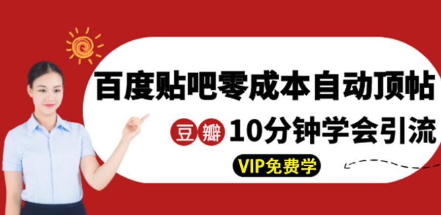 《百度贴吧零成本自动顶帖》+《10分钟学会豆瓣顶贴引流》