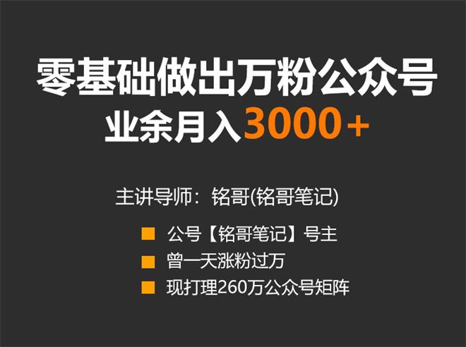 零基础做出万粉公众号 业余月入3000+