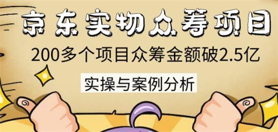 京东实物众筹项目：200多个项目众筹金额破2.5亿