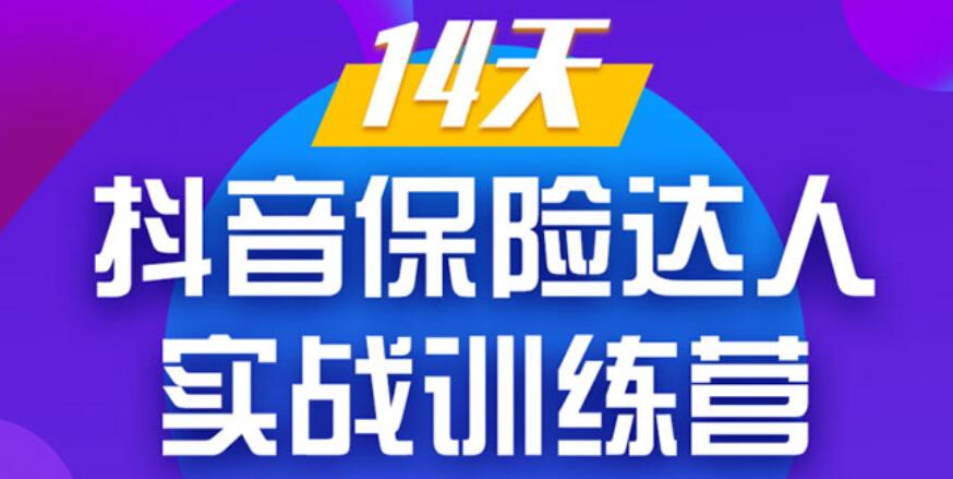 14天抖音保险达人实战训练营，手把手教你从0打造爆款短视频