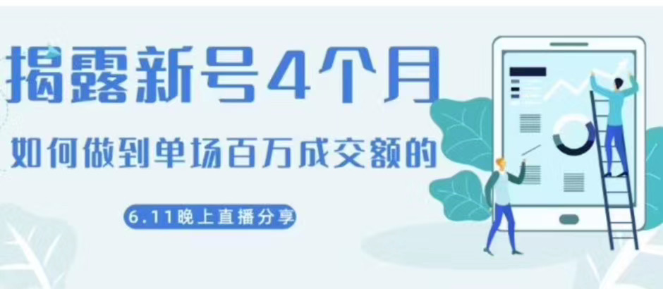 陈江雄：如何从新号4个月做到单场百万成交额的