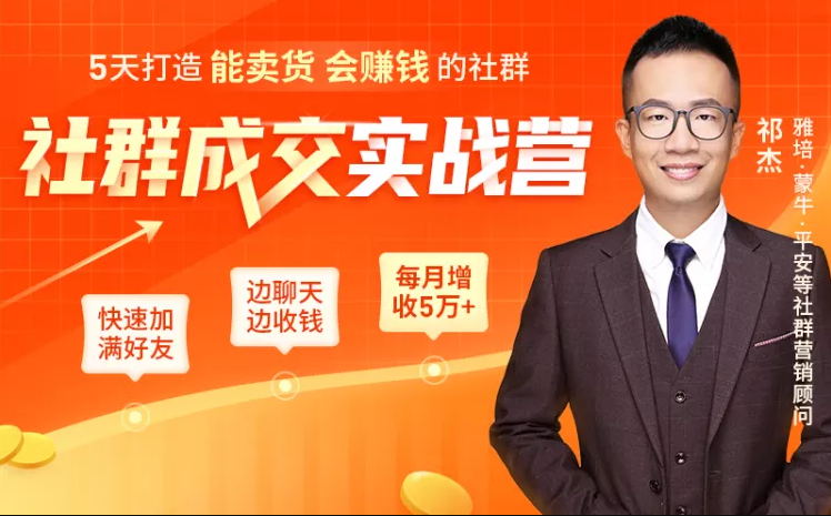 5天打造能卖货会赚钱的社群：让客户+订单爆发式增长，每月多赚5万+