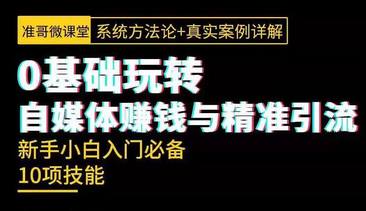 准哥自媒体大揭秘：自媒体赚钱+抖音精准引流