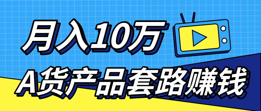 新媒体流量A货高仿产品快速赚钱，实现每月收入10万