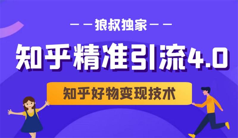 狼叔知乎精准引流4.0+知乎好物变现技术课程