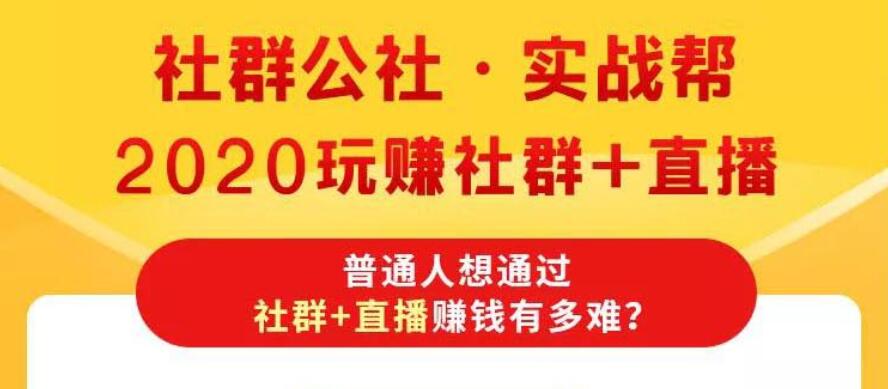 2020一起玩赚社群+直播：社群快速满人技术