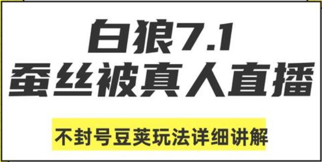 蚕丝被真人直播不封号豆荚玩法详细讲解