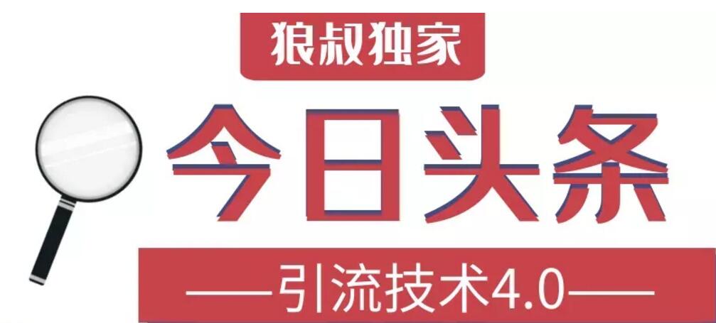 狼叔今日头条引流技术4.0