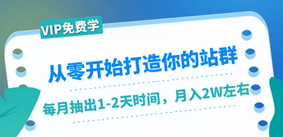 从零开始打造你的站群：1个月只需要你抽出1-2天时间，月入2W左右