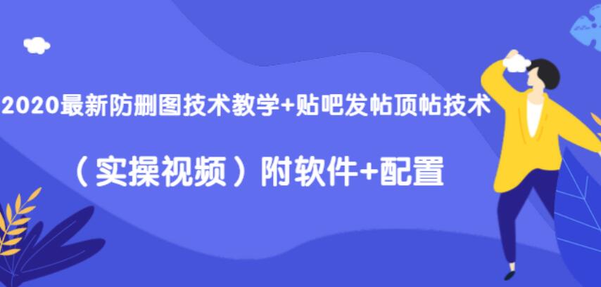 万权信息差变现月入过万-知识付费项目搭建+贴吧发帖顶帖技术+防删教学（附工具）